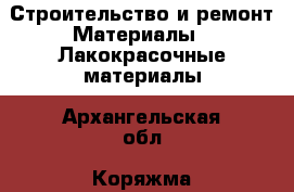 Строительство и ремонт Материалы - Лакокрасочные материалы. Архангельская обл.,Коряжма г.